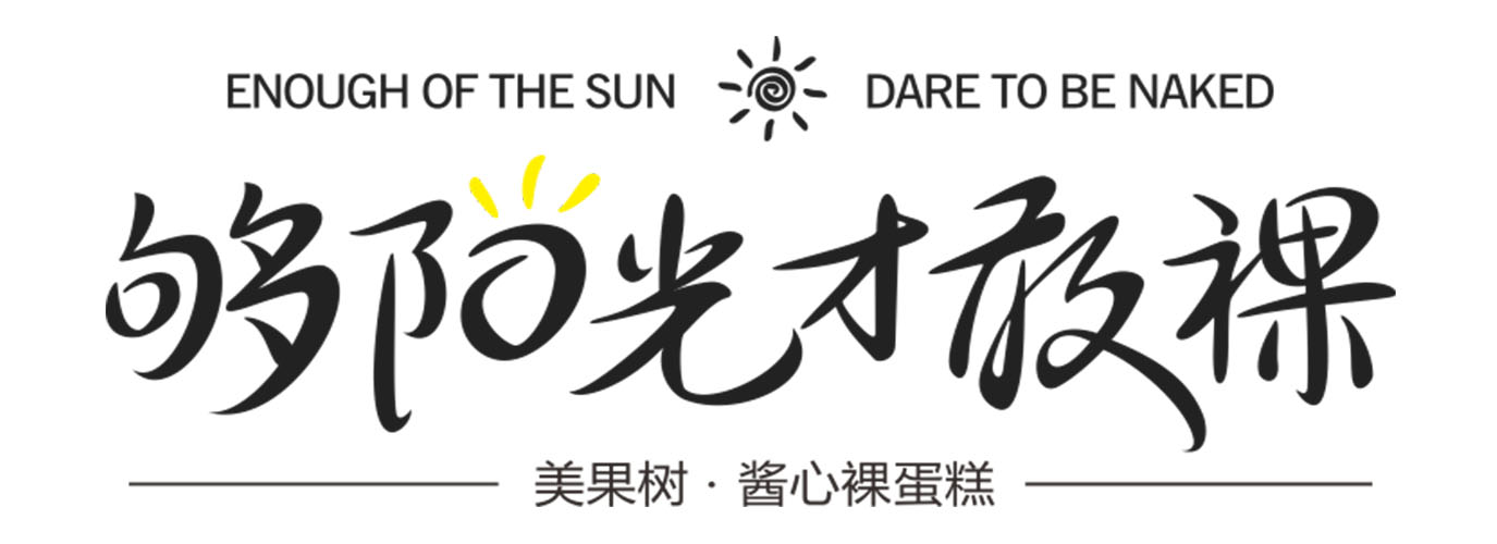 夠陽光，才敢裸！