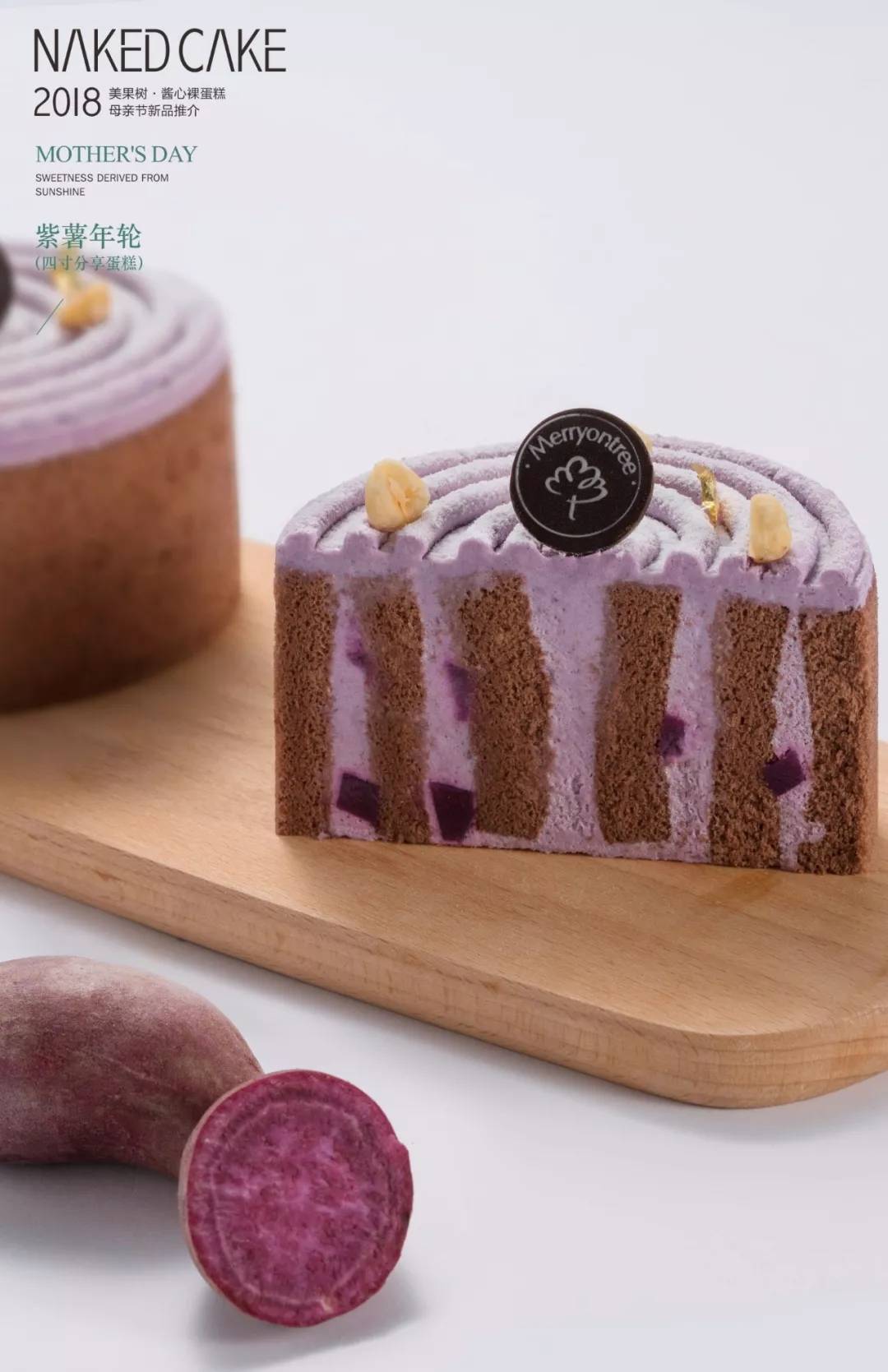  紫薯年輪（四寸分享蛋糕）